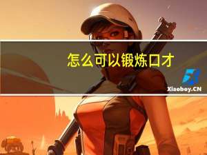 怎么可以锻炼口才