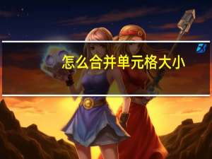 怎么合并单元格大小（怎么合并单元格）
