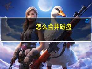怎么合并磁盘（怎么合并磁盘）