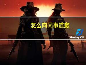怎么向同事道歉