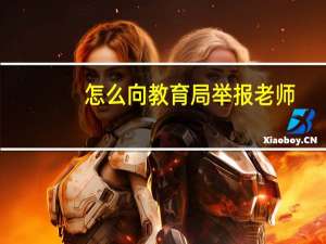 怎么向教育局举报老师