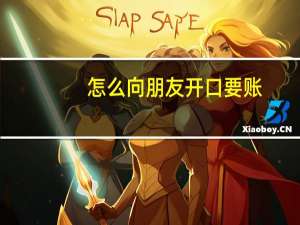 怎么向朋友开口要账