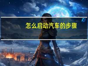 怎么启动汽车的步骤