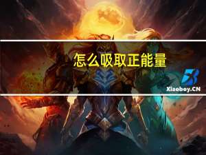 怎么吸取正能量
