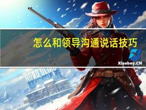 怎么和领导沟通说话技巧
