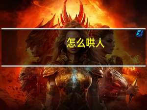 怎么哄人