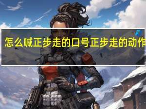 怎么喊正步走的口号 正步走的动作要领