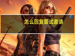 怎么回复面试邀请