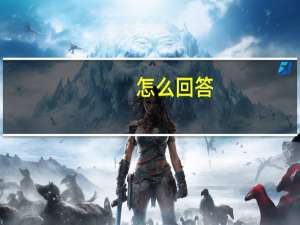 怎么回答