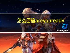 怎么回答areyou ready