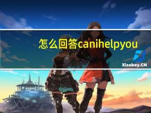 怎么回答canihelpyou