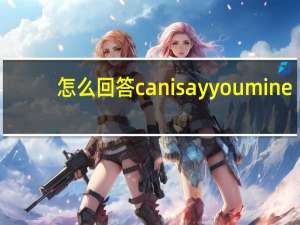 怎么回答can i say you mine