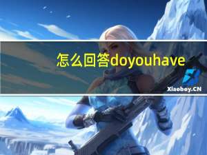 怎么回答doyouhave