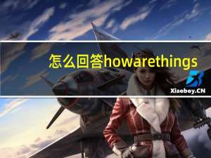 怎么回答how are things