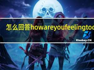 怎么回答how are you feeling today