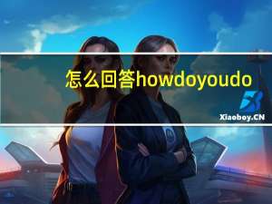 怎么回答how do you do