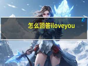 怎么回答i love you
