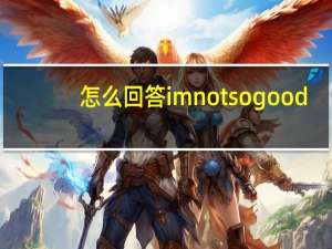 怎么回答imnotsogood