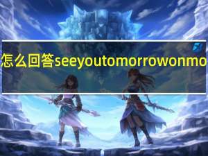 怎么回答see you tomorrow on monday