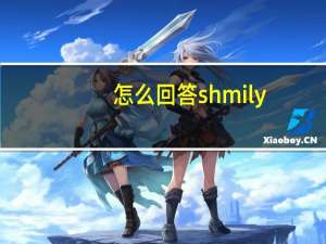 怎么回答shmily
