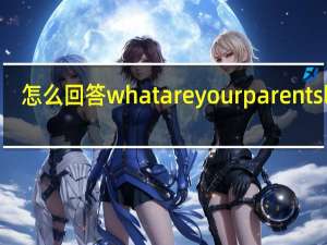 怎么回答what are your parents like