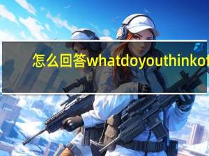 怎么回答what do you think of