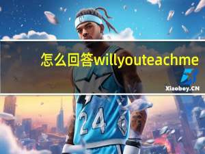 怎么回答willyouteachme