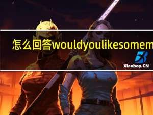 怎么回答would you like some milk