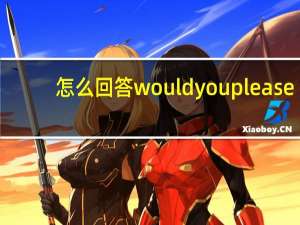 怎么回答would you please