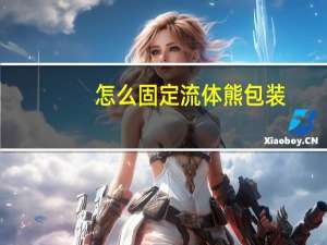 怎么固定流体熊包装