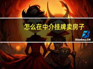 怎么在中介挂牌卖房子