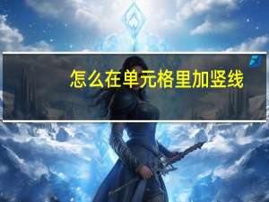 怎么在单元格里加竖线