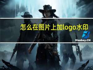 怎么在图片上加logo水印