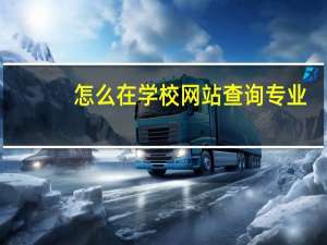 怎么在学校网站查询专业