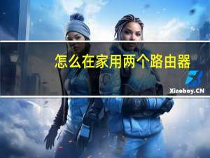 怎么在家用两个路由器