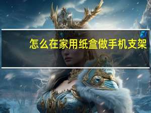 怎么在家用纸盒做手机支架