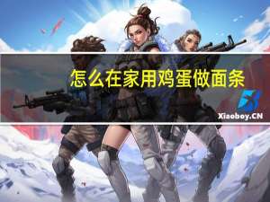 怎么在家用鸡蛋做面条