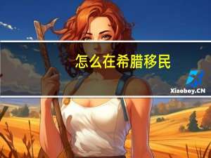 怎么在希腊移民