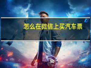怎么在微信上买汽车票