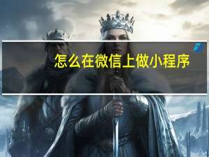 怎么在微信上做小程序
