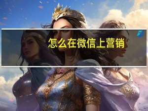怎么在微信上营销