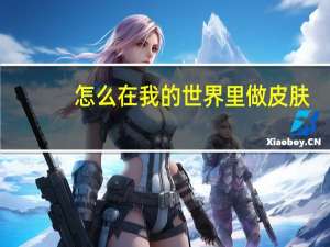 怎么在我的世界里做皮肤