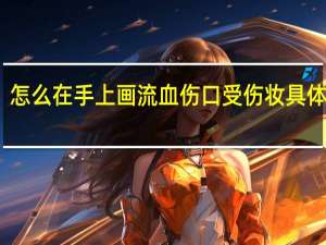 怎么在手上画流血伤口 受伤妆具体步骤