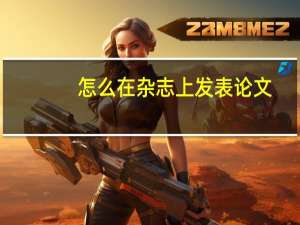 怎么在杂志上发表论文