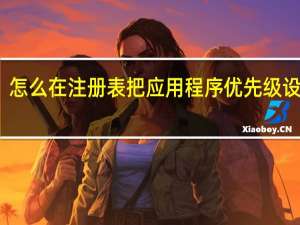 怎么在注册表把应用程序优先级设置高