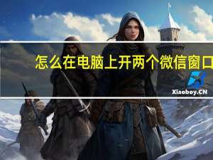 怎么在电脑上开两个微信窗口（怎么在电脑上开两个微信）