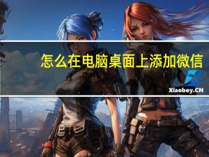 怎么在电脑桌面上添加微信（怎么在电脑桌面上添加便签）