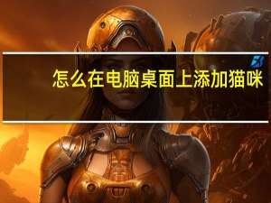 怎么在电脑桌面上添加猫咪（怎么在电脑桌面上添加便签）