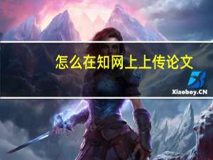 怎么在知网上上传论文