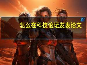怎么在科技论坛发表论文